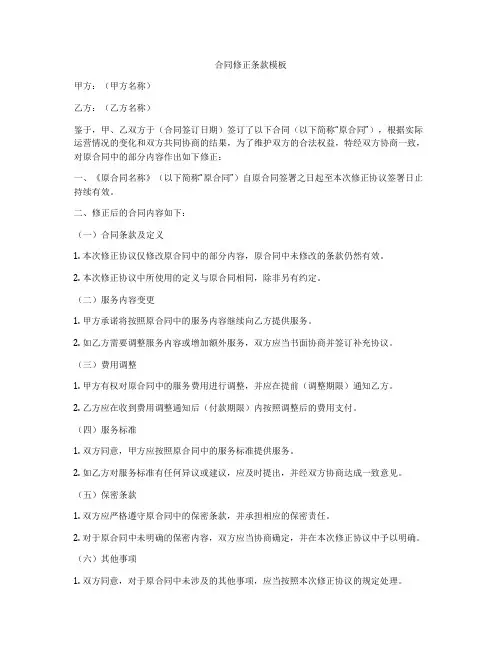 合同修正条款模板
