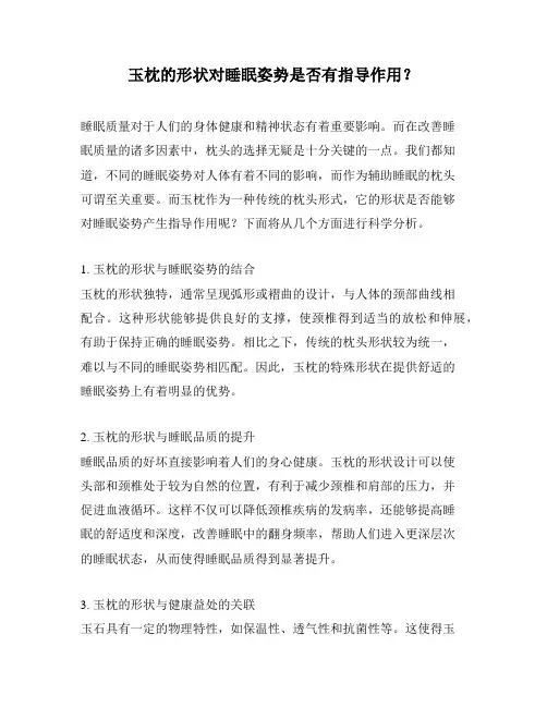 玉枕的形状对睡眠姿势是否有指导作用？