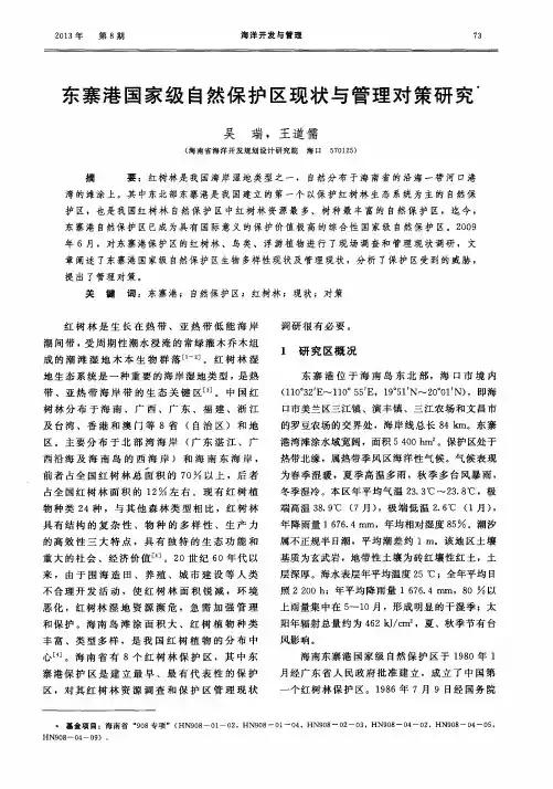 东寨港国家级自然保护区现状与管理对策研究