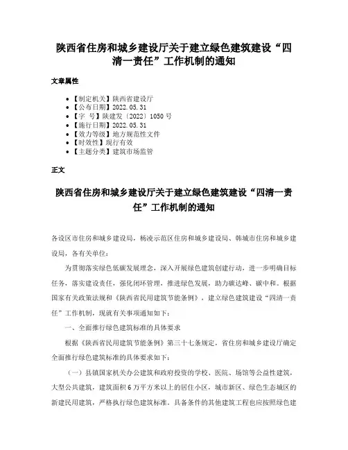 陕西省住房和城乡建设厅关于建立绿色建筑建设“四清一责任”工作机制的通知