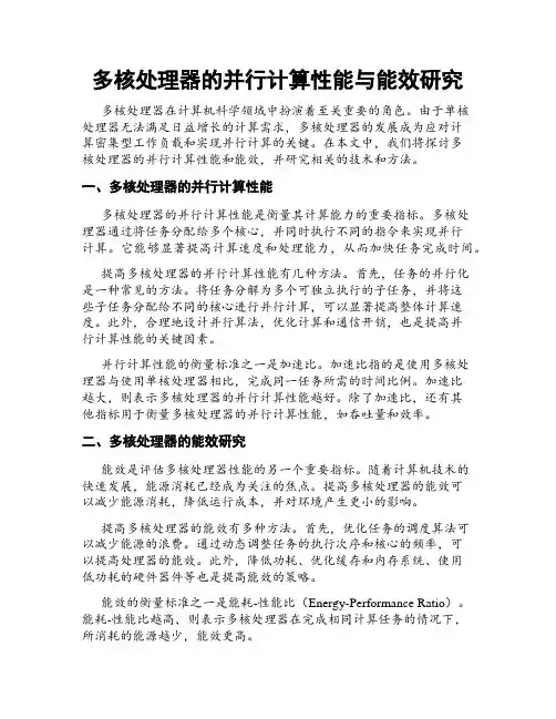 多核处理器的并行计算性能与能效研究