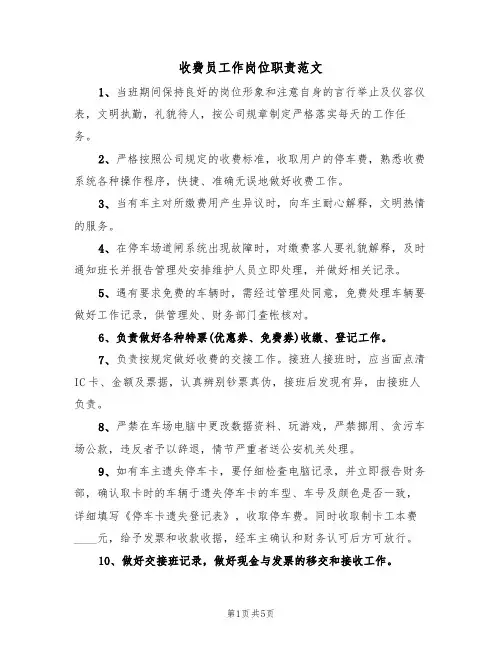 收费员工作岗位职责范文(3篇)