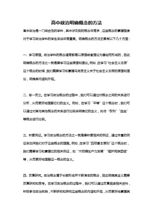 高中政治明确概念的方法