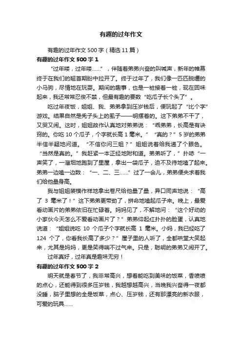 有趣的过年作文500字（精选11篇）