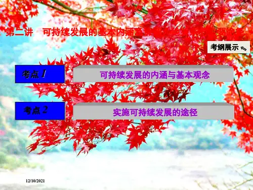 高考地理第八章人类与地理环境的协调发展第二讲可持续发展的基本内涵及协调人地关系的主要途径
