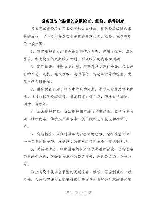 设备及安全装置的定期检查、维修、保养制度