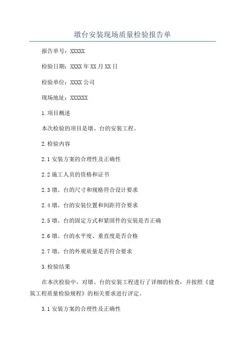墩台安装现场质量检验报告单
