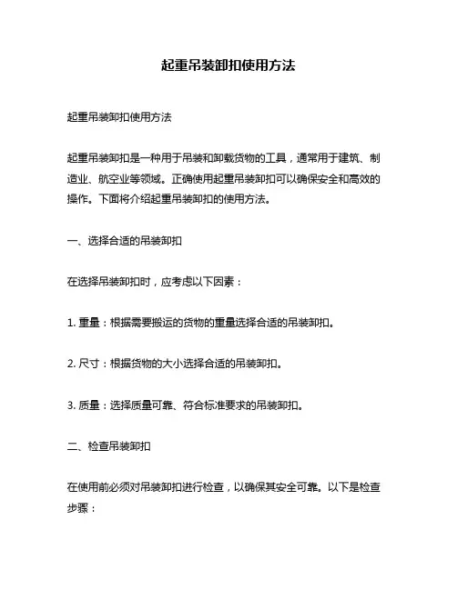 起重吊装卸扣使用方法