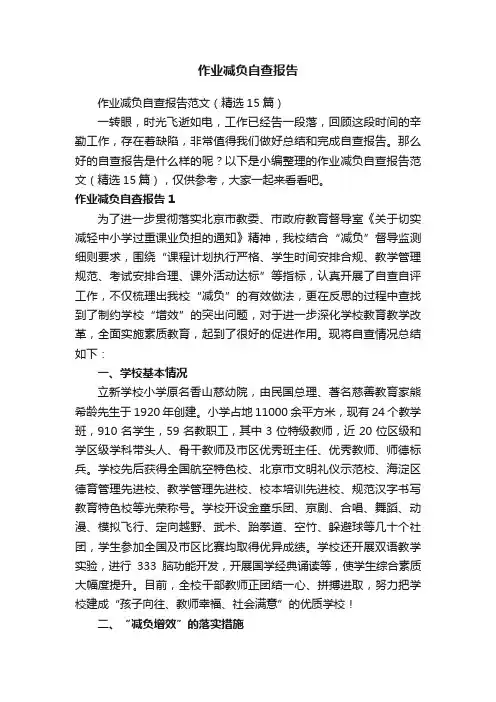 作业减负自查报告范文（精选15篇）