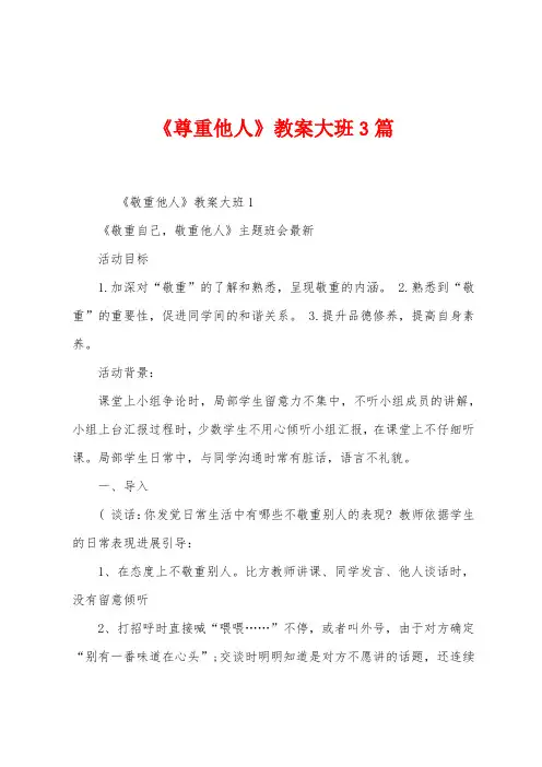 《尊重他人》教案大班3篇