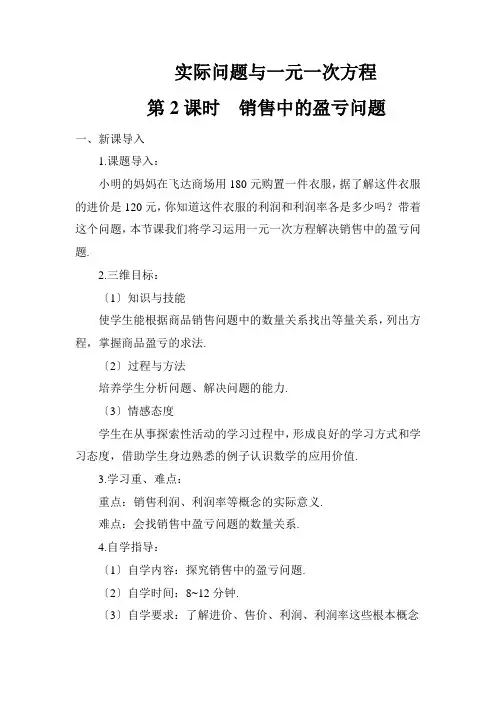 最新版初中数学教案《销售中的盈亏问题 2》精品教案(2022年创作)