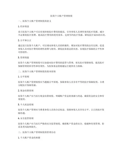 医保个人账户管理制度