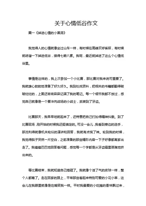 关于心情低谷作文