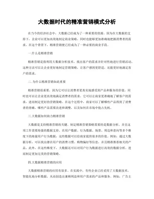 大数据时代的精准营销模式分析