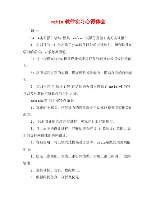 catia软件实习心得体会