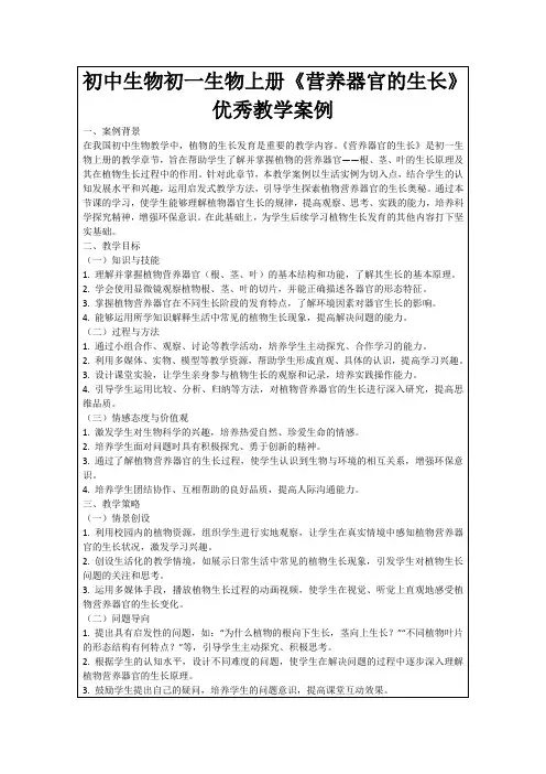初中生物初一生物上册《营养器官的生长》优秀教学案例
