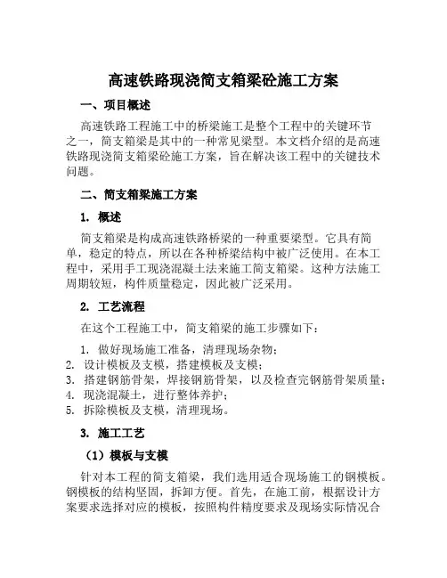 高速铁路现浇简支箱梁砼施工方案范文