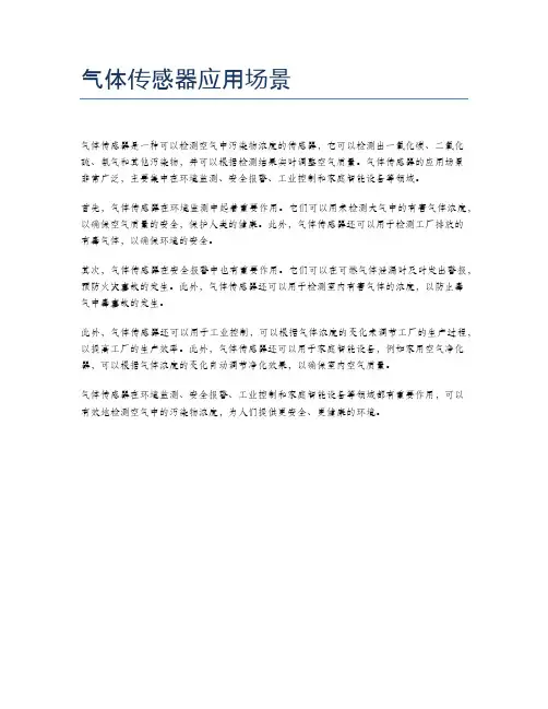 气体传感器应用场景