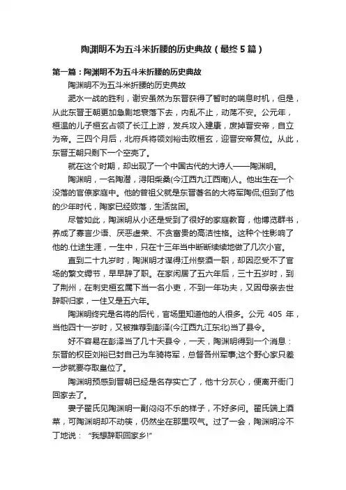 陶渊明不为五斗米折腰的历史典故（最终5篇）