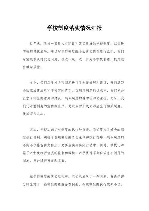 学校制度落实情况汇报