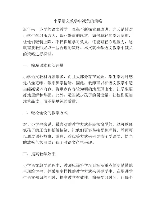 小学语文教学中减负的策略