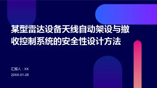 某型雷达设备天线自动架设与撤收控制系统的安全性设计方法