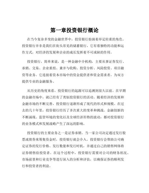 第一章投资银行概论