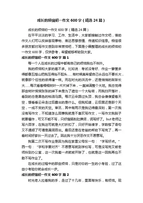 成长的烦恼初一作文600字（精选24篇）