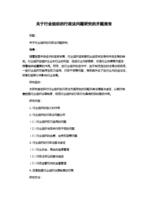 关于行业组织的行政法问题研究的开题报告