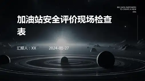 加油站安全评价现场检查表