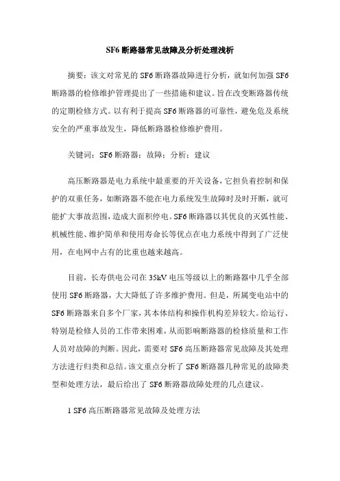 SF6断路器常见故障及分析处理浅析