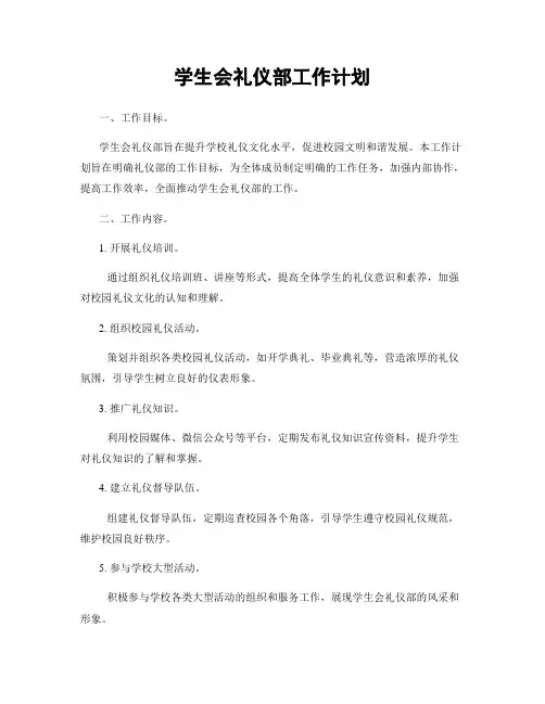 学生会礼仪部工作计划