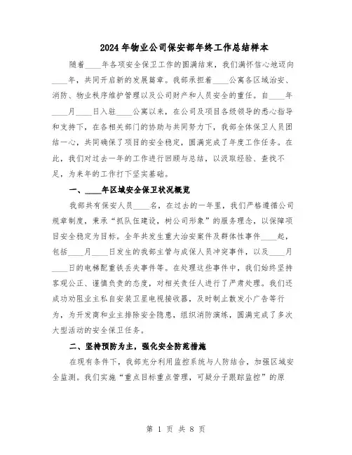 2024年物业公司保安部年终工作总结样本(四篇)