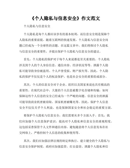 《个人隐私与信息安全》作文范文