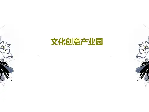 文化创意产业园PPT文档17页