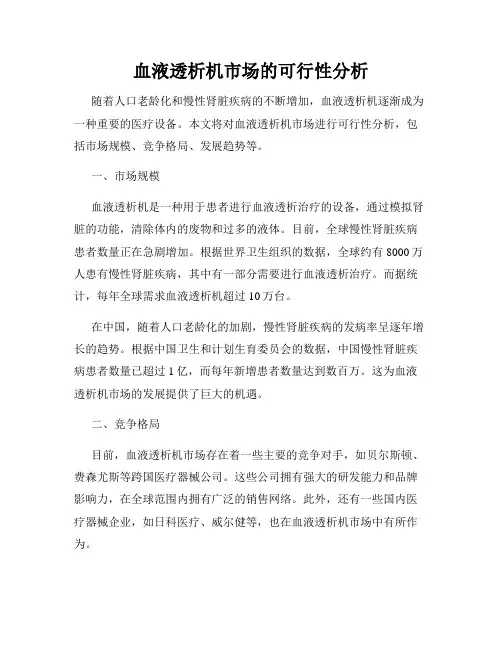 血液透析机市场的可行性分析