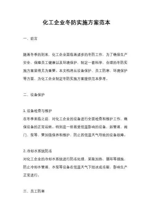 化工企业冬防实施方案范本
