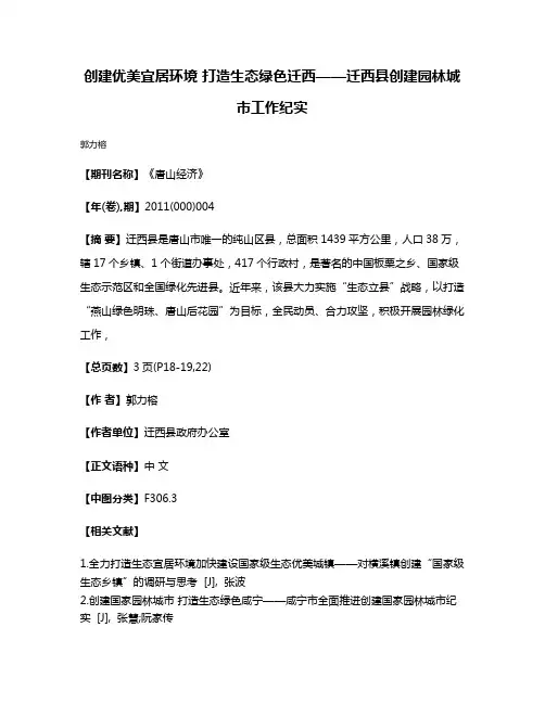 创建优美宜居环境 打造生态绿色迁西——迁西县创建园林城市工作纪实