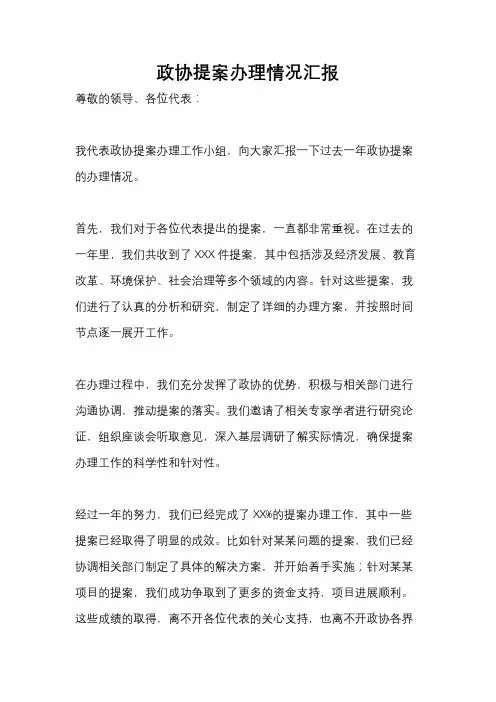 政协提案办理情况汇报