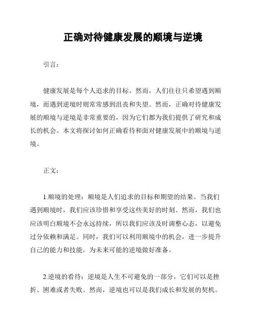 正确对待健康发展的顺境与逆境