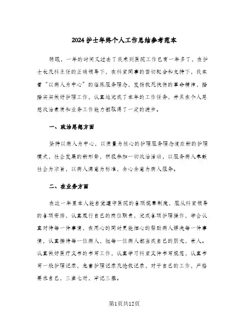 2024护士年终个人工作总结参考范本(4篇)