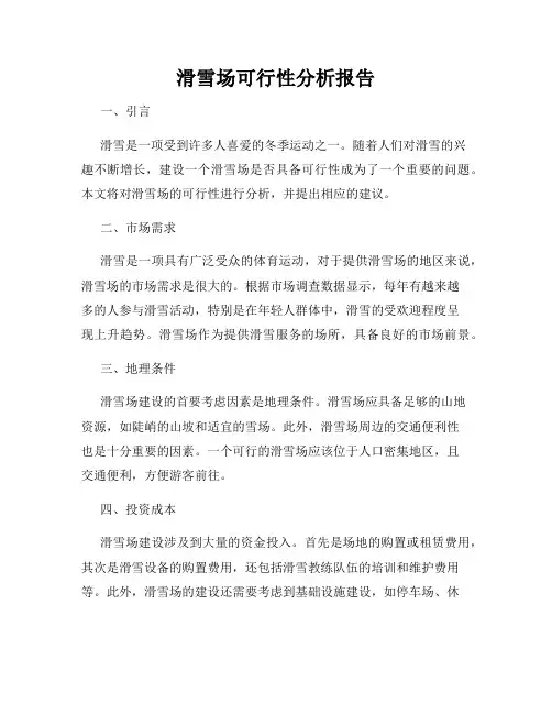 滑雪场可行性分析报告