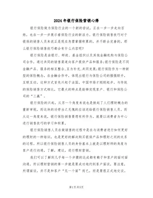2024年银行保险营销心得(2篇)