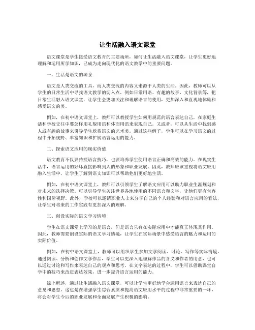 让生活融入语文课堂