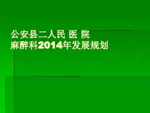 麻醉科三年发展规划