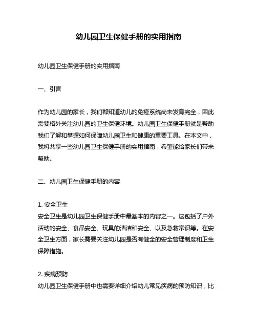 幼儿园卫生保健手册的实用指南
