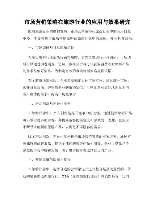 市场营销策略在旅游行业的应用与效果研究