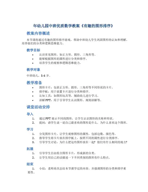 年幼儿园中班优质数学教案《有趣的图形排序》