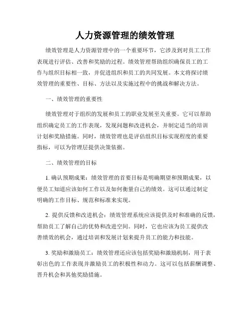 人力资源管理的绩效管理