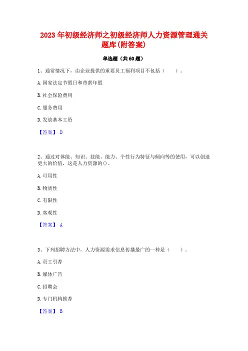 初级经济师之初级经济师人力资源管理通关题库(附答案)